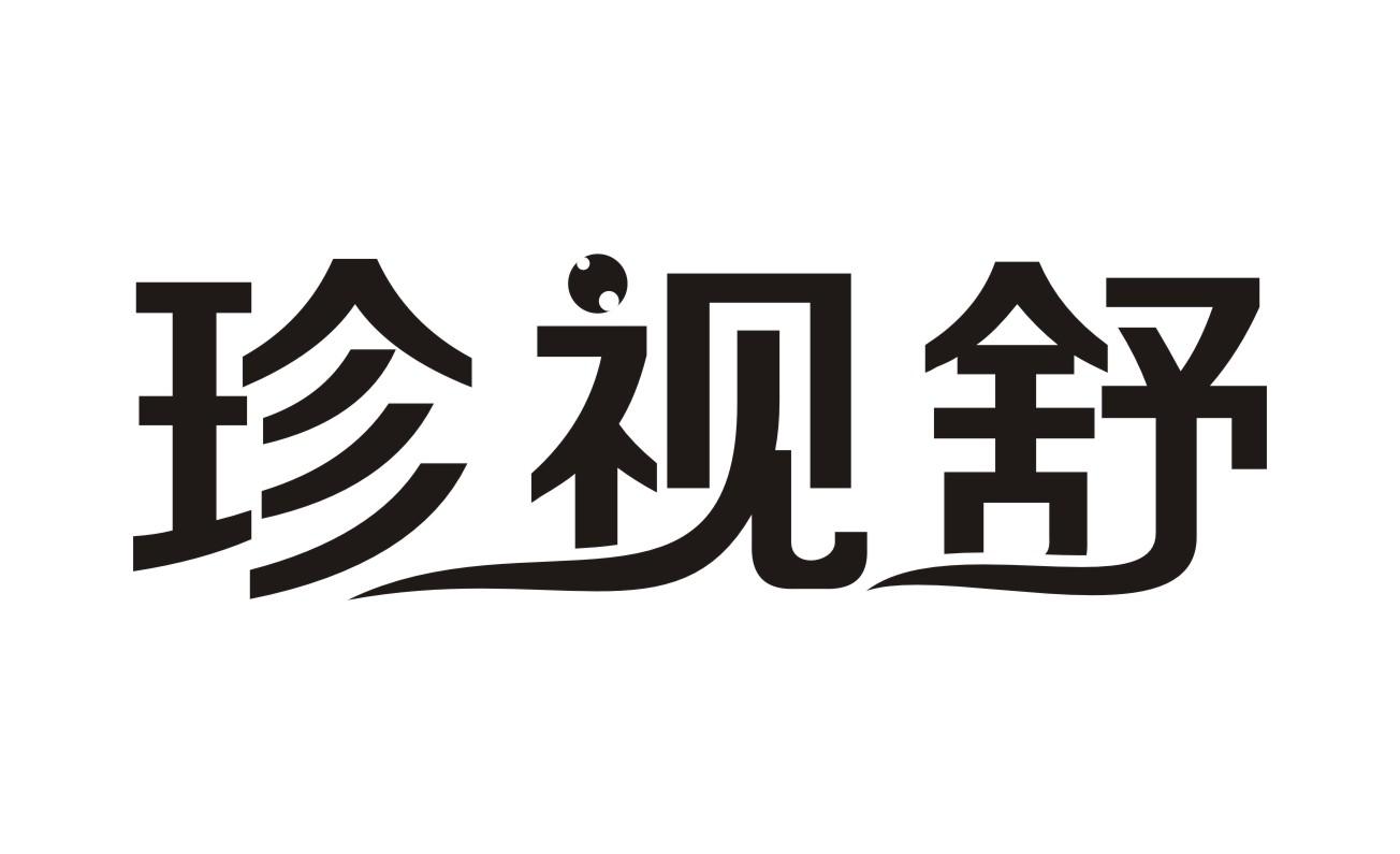 珍视舒