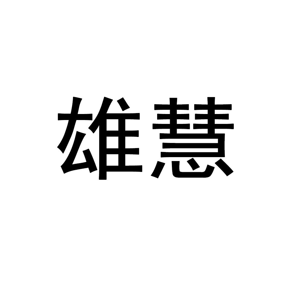 雄慧