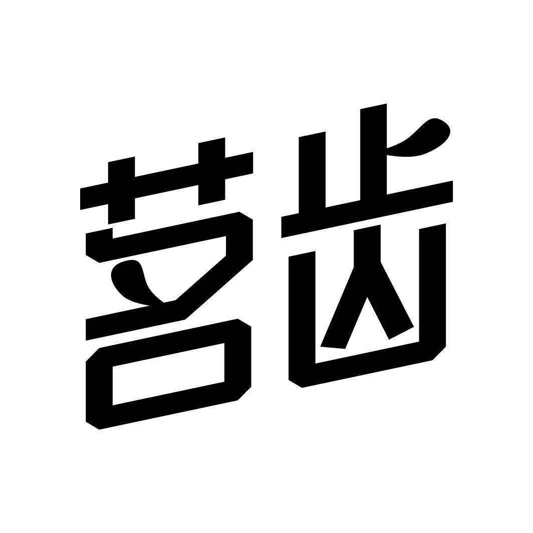 茗齿