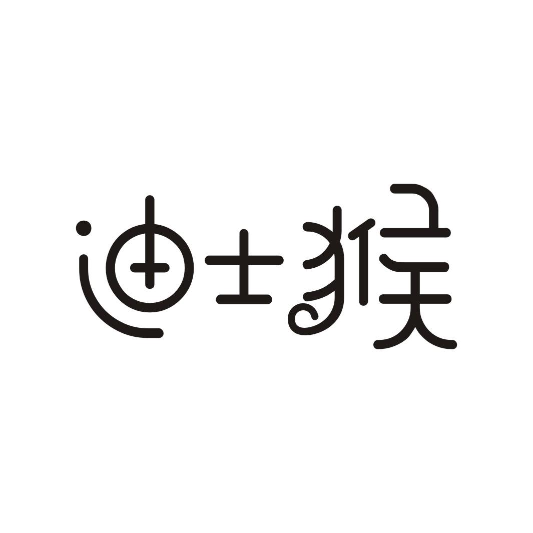 迪士猴