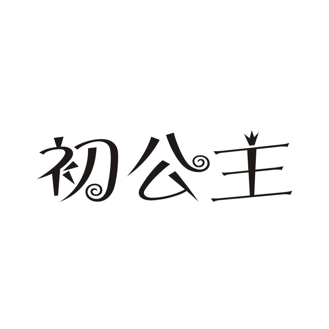 初公主