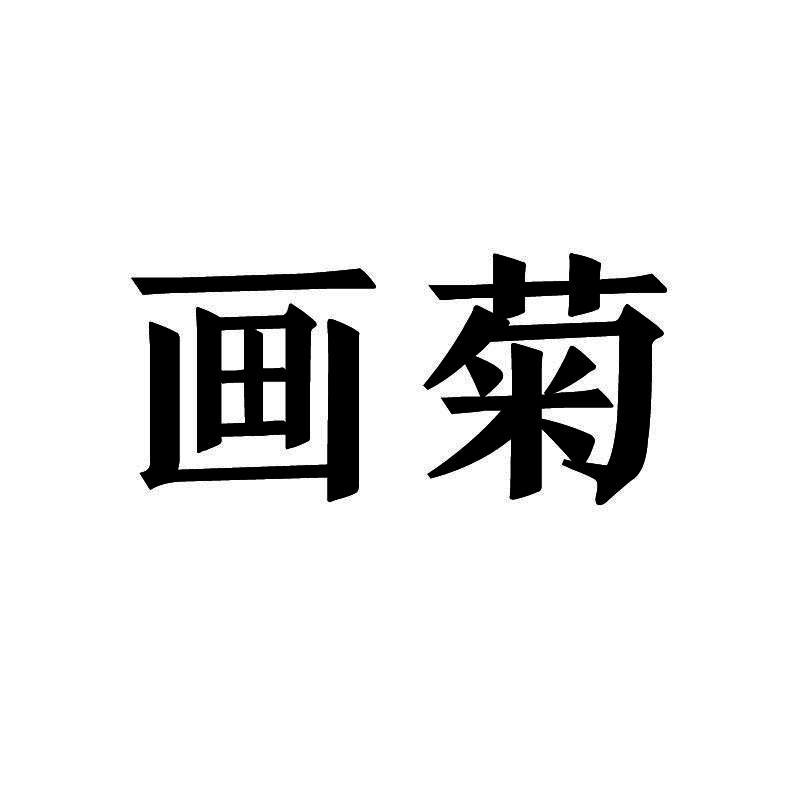 画菊