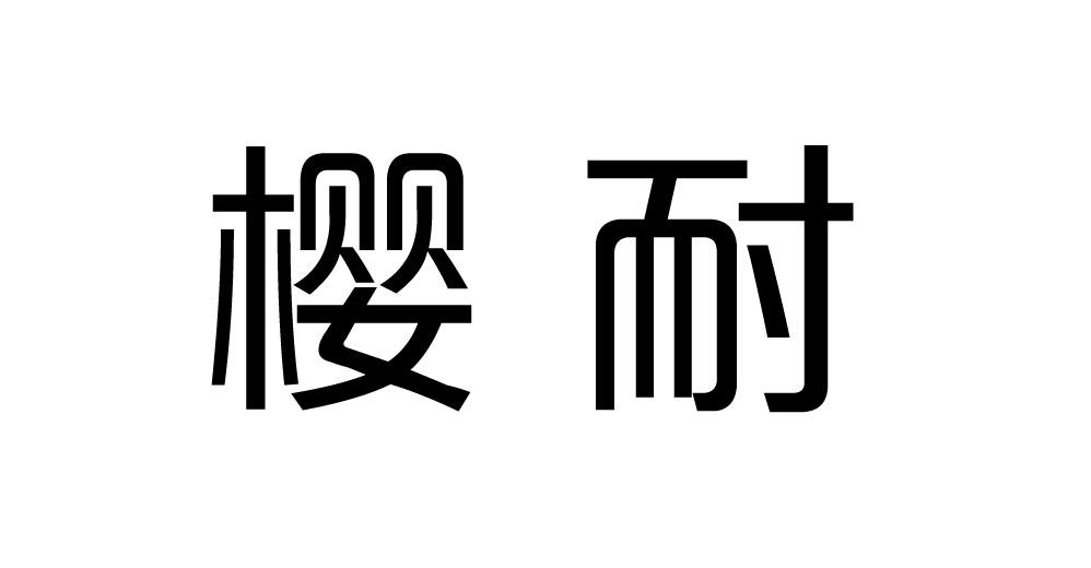樱耐