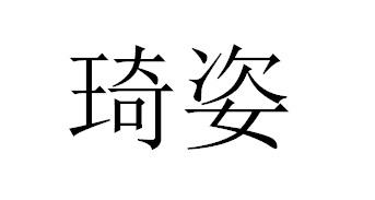 琦姿