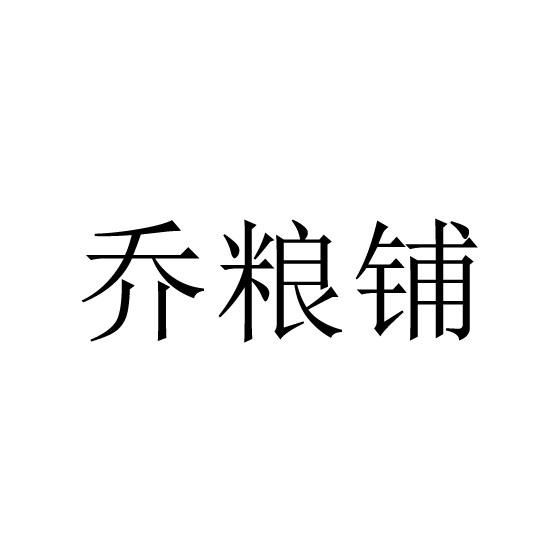 乔粮铺