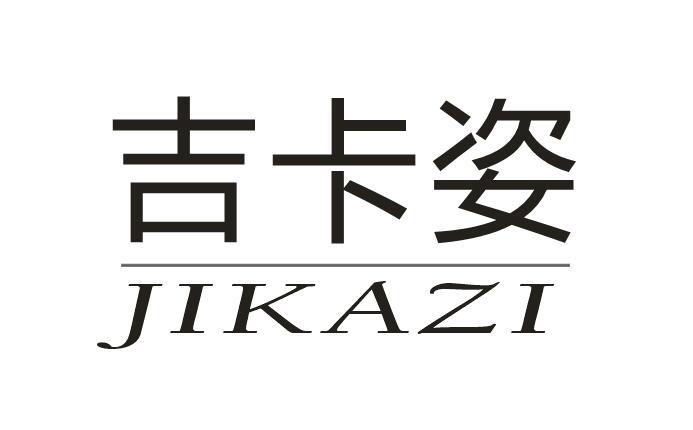 吉卡姿+JIKAZI