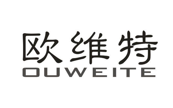 欧维特+OUWEITE