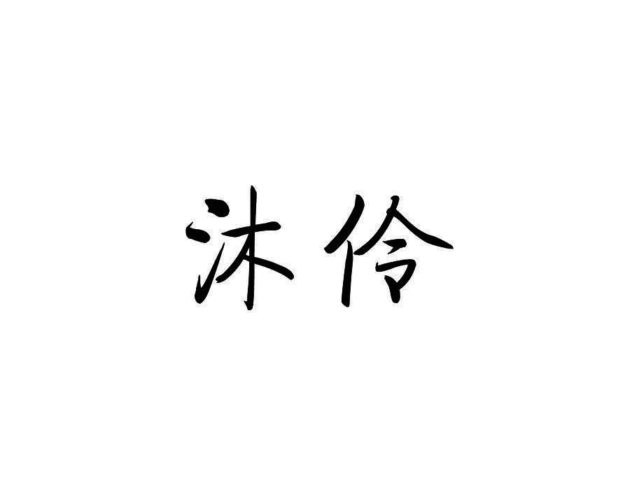 沐伶
