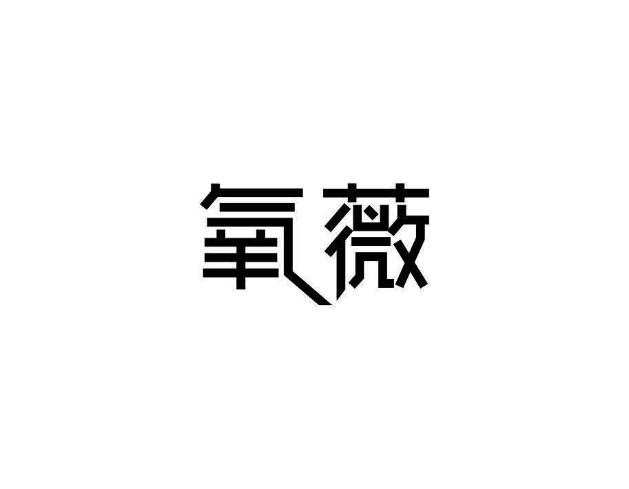 氧薇
