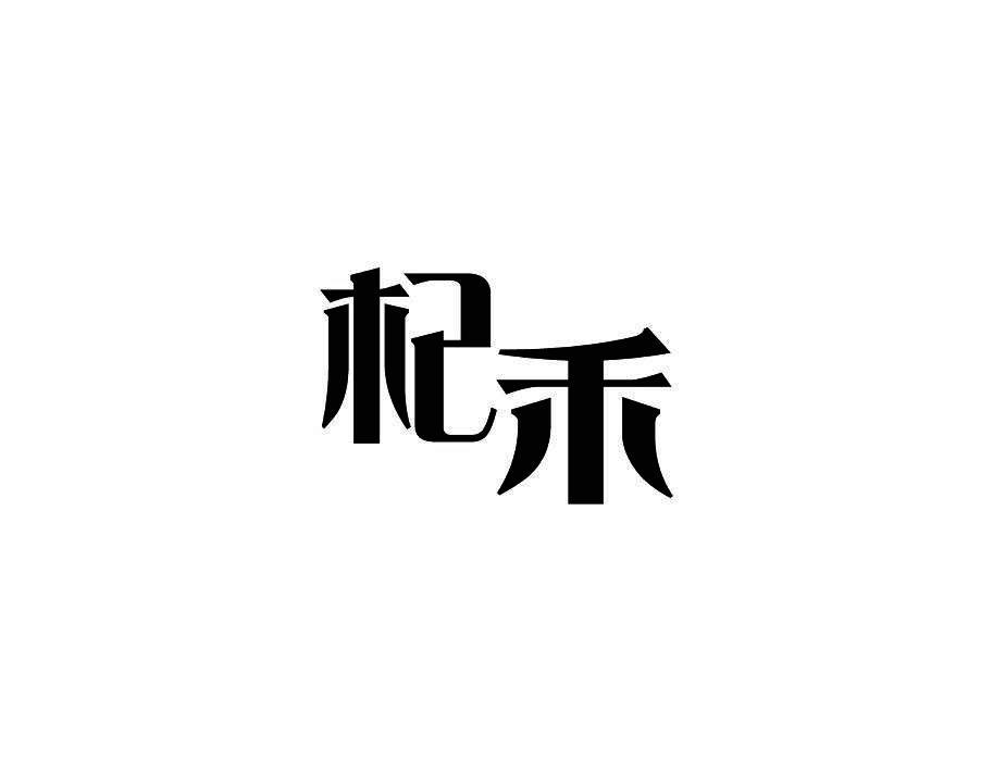 杞禾