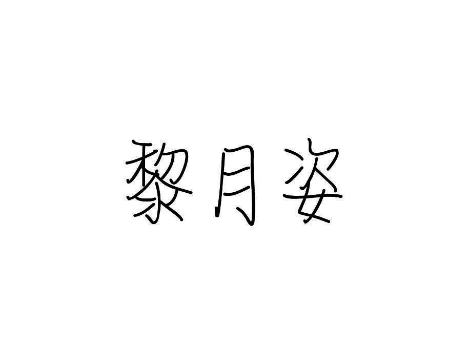黎月姿
