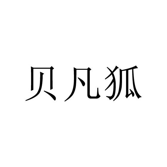 贝凡狐