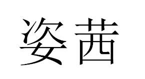 姿茜