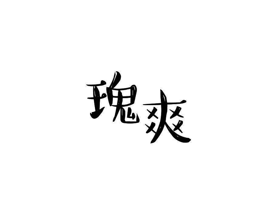 瑰爽
