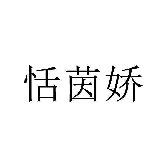 恬茵娇