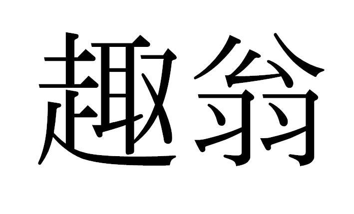 趣翁