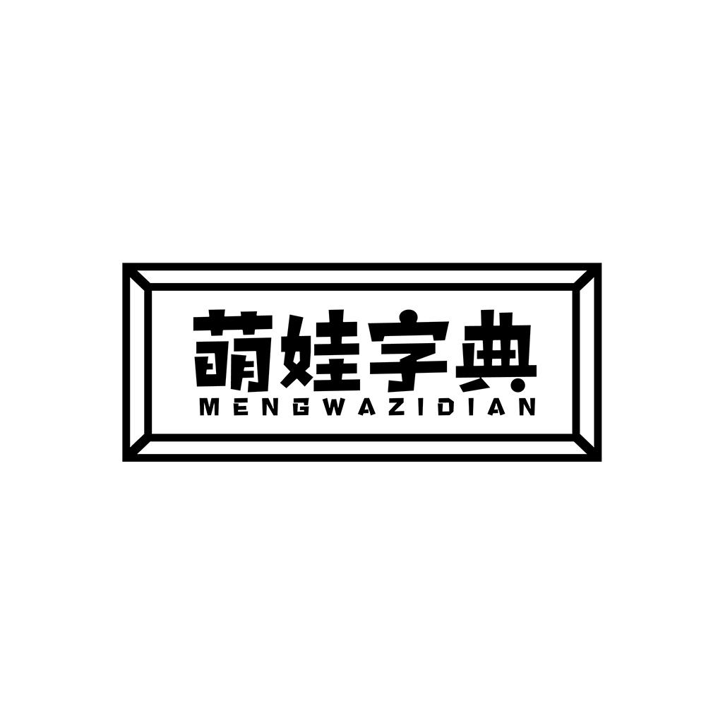 萌娃字典