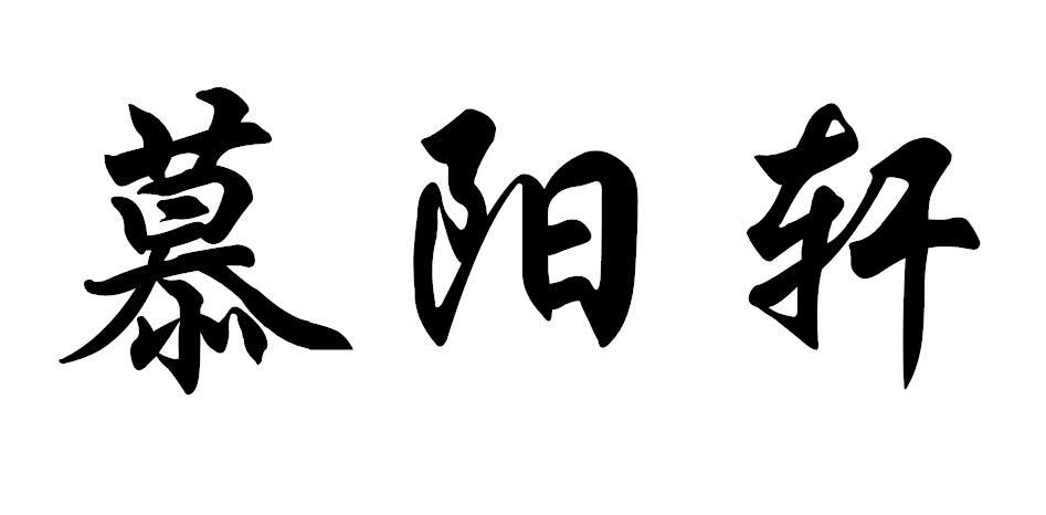 慕阳轩