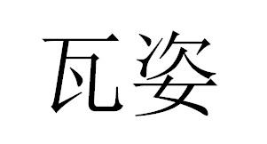 瓦姿