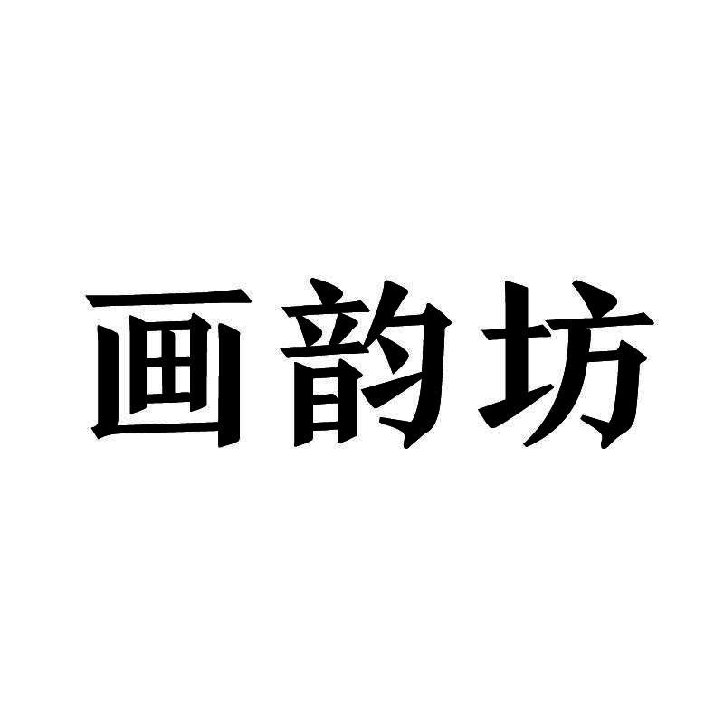 画韵坊