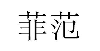 菲范
