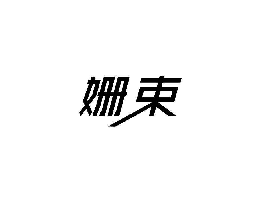 姗束