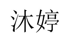 沐婷