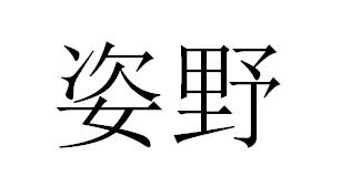 姿野