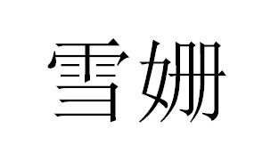 雪姗