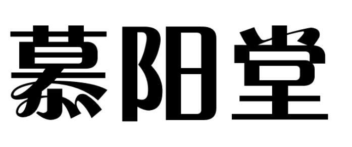 慕阳堂