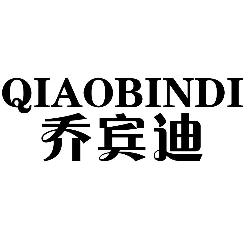 乔宾迪