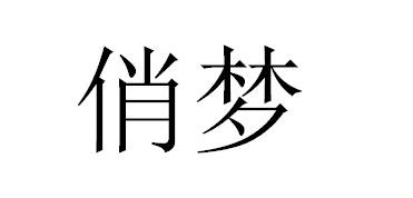俏梦