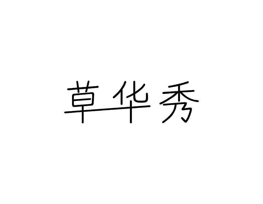 草华秀