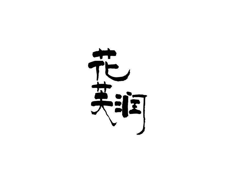 花芙润