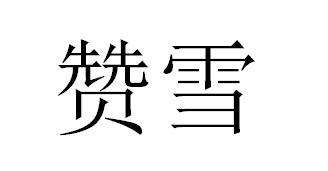 赞雪