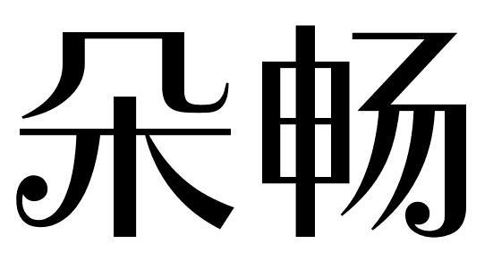 朵畅