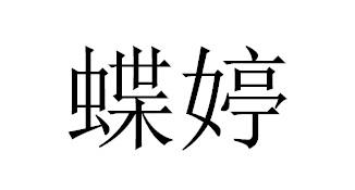 蝶婷