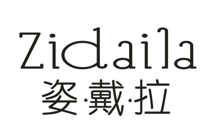 姿戴拉+ZIDAILA