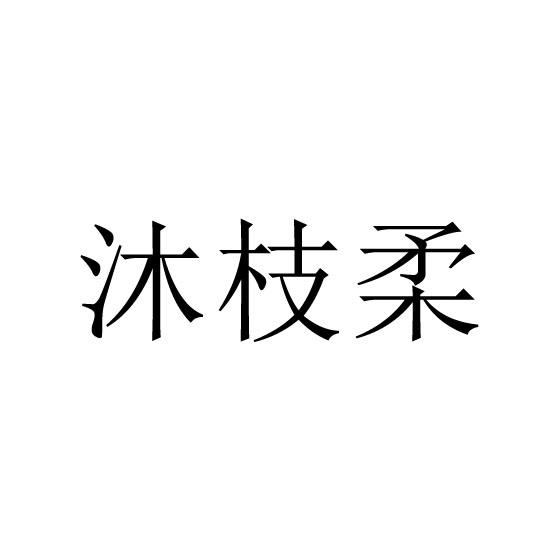 沐枝柔