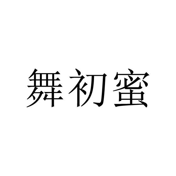 舞初蜜