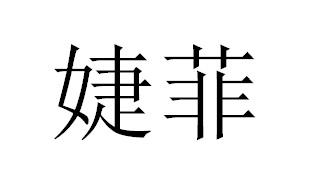 婕菲