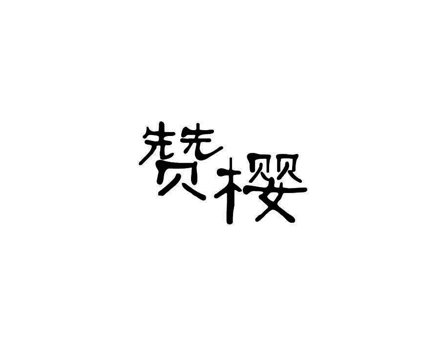 赞樱