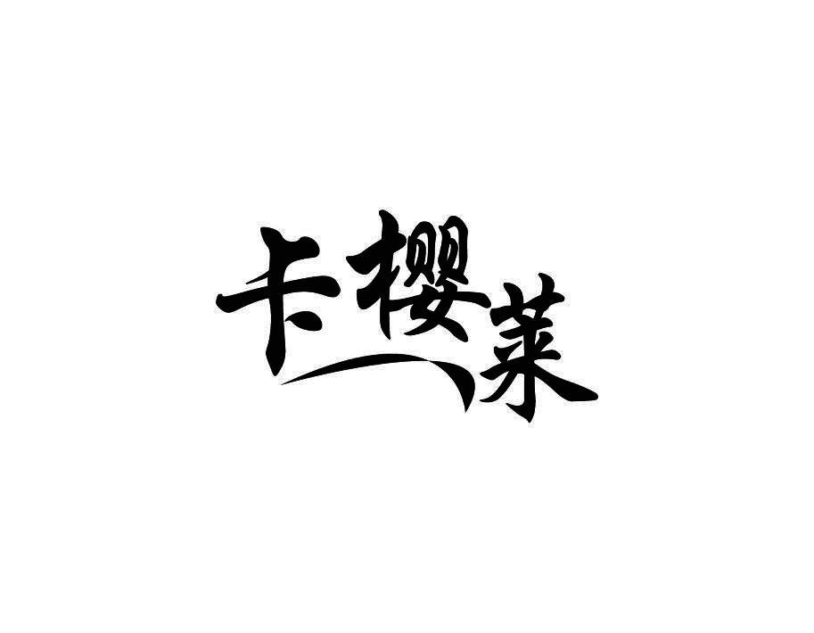 卡樱莱