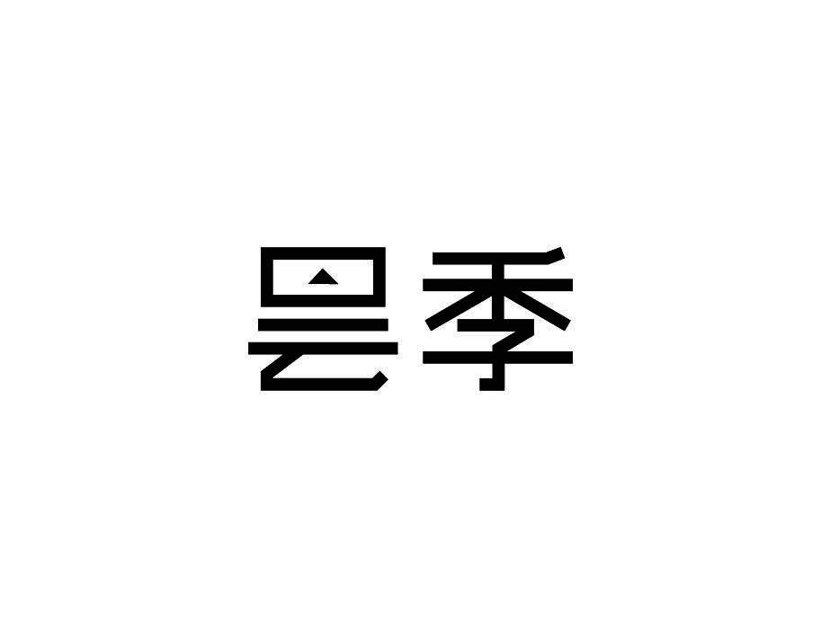 昙季