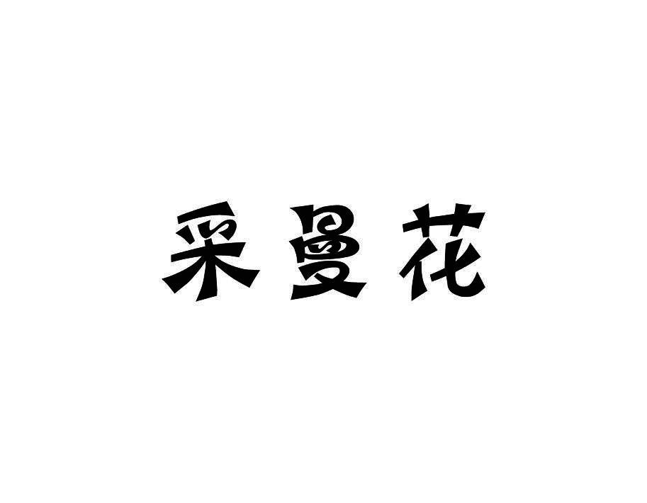 采曼花
