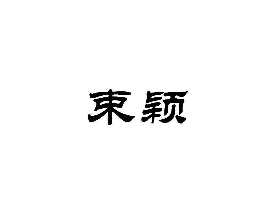 束颖