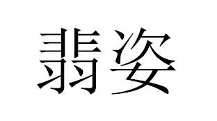 翡姿