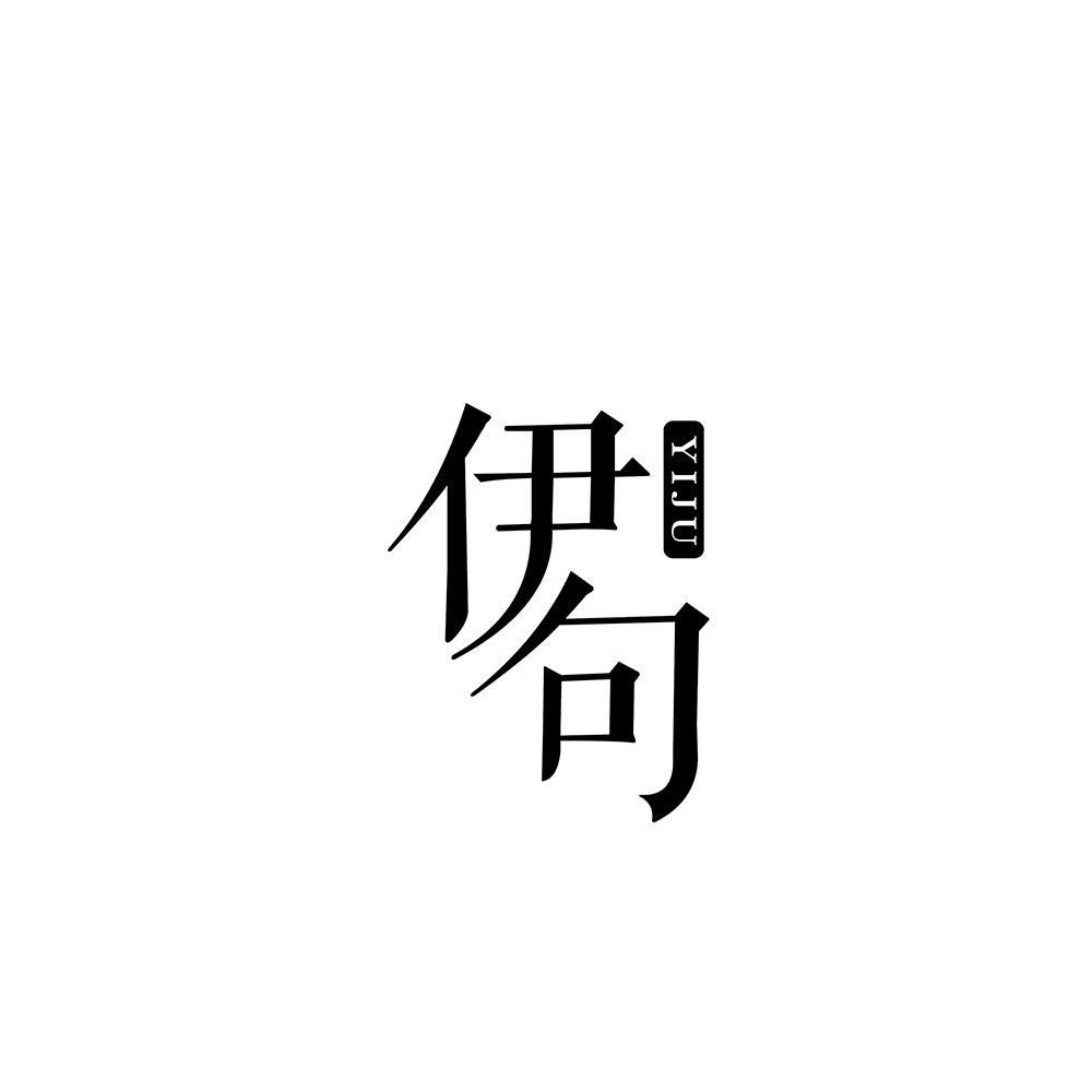 伊句