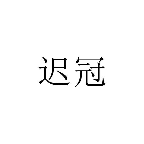 迟冠