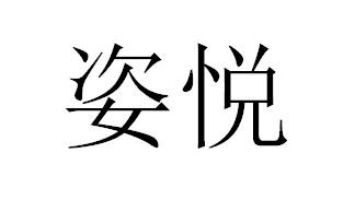 姿悦